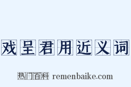 戏呈君用近义词是什么意思的图片